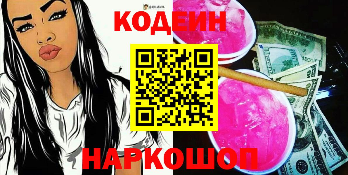 Кодеин Purple Drank Красноярск